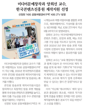 미디어문예창작과 양희선 교수, 한국콘텐츠진흥원 제작지원 선정?